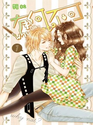 cover image of 有何不可(01)